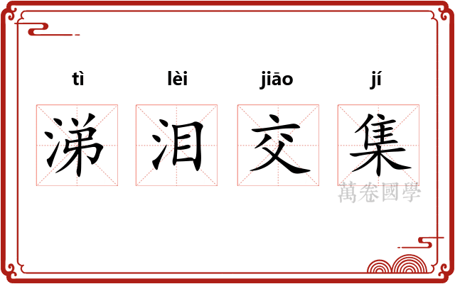 涕泪交集 涕泪交集