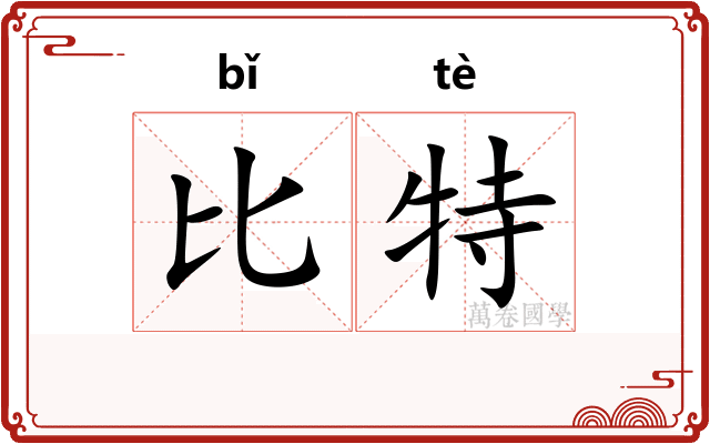 比特