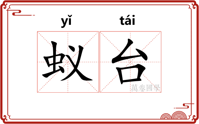 蚁台 蚁台