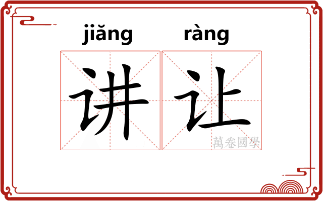 讲让 讲让