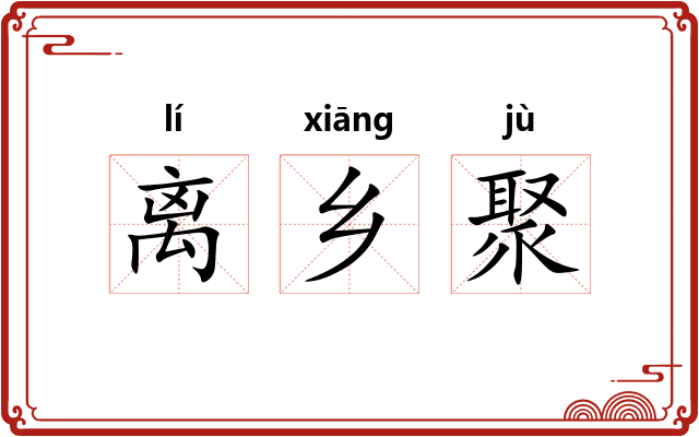 离乡聚