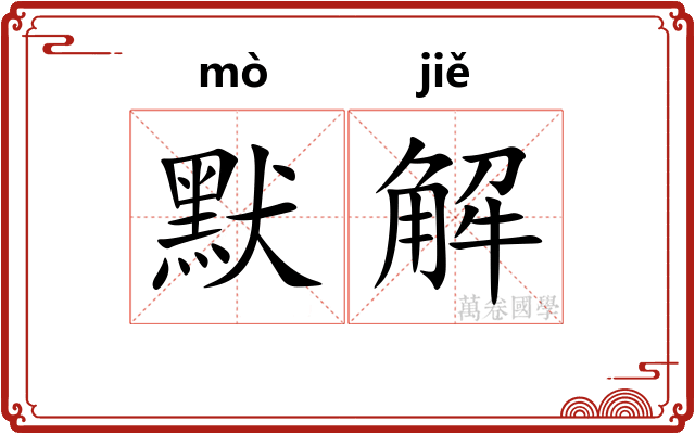 默解