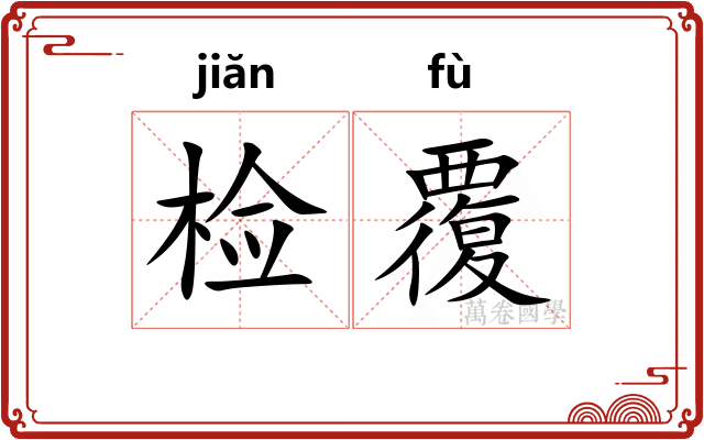检覆 检覆