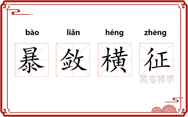 暴敛横征