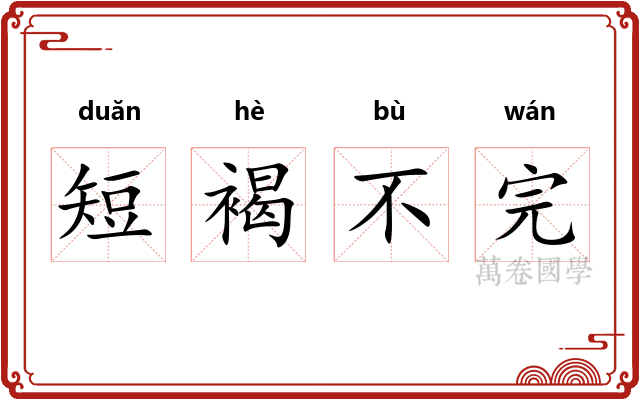 短褐不完