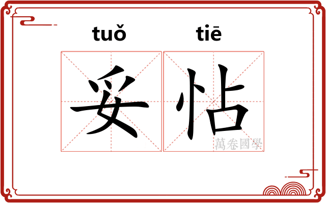 妥怗