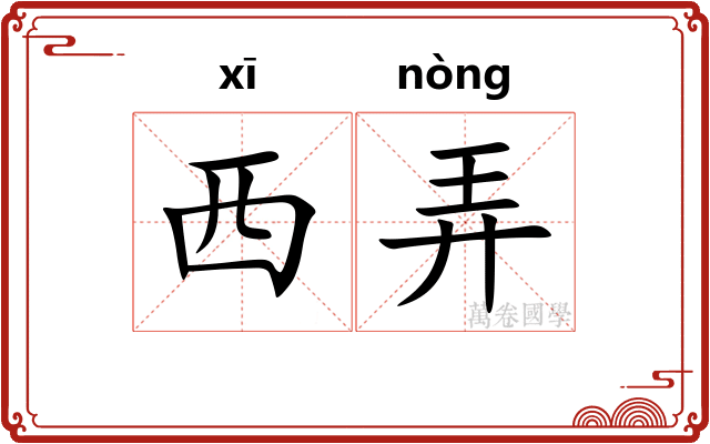 西弄