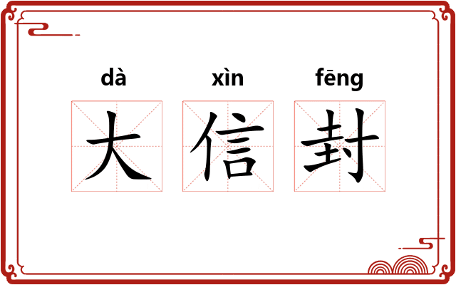 大信封
