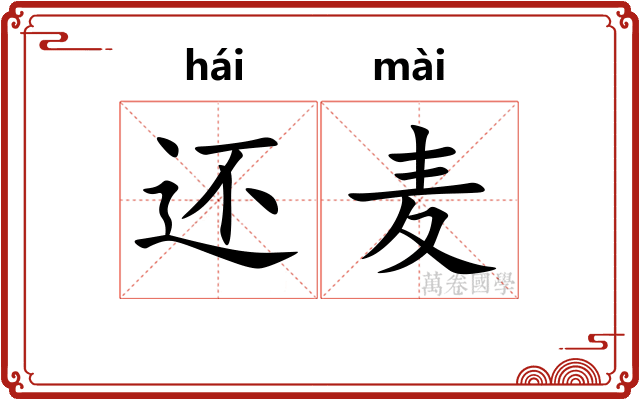 还麦
