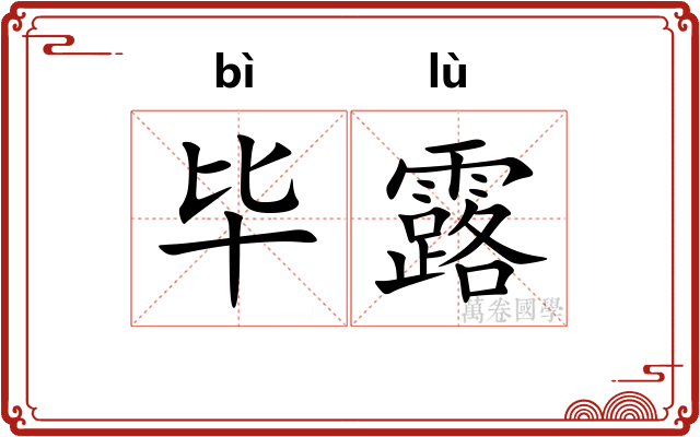 毕露