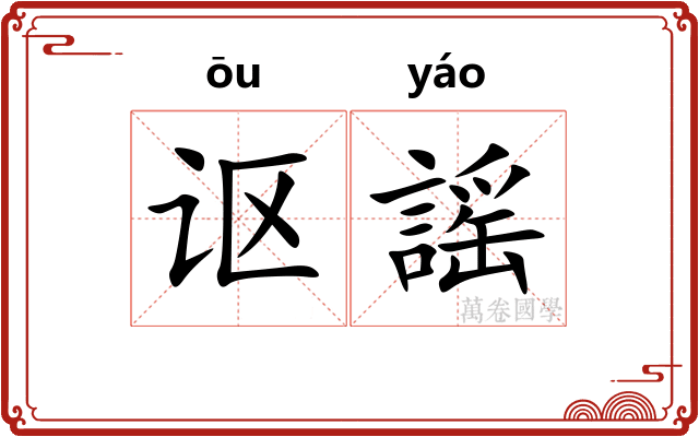 讴謡