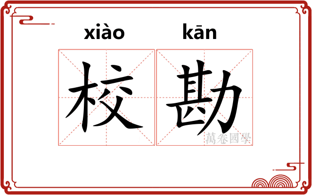 校勘 校勘