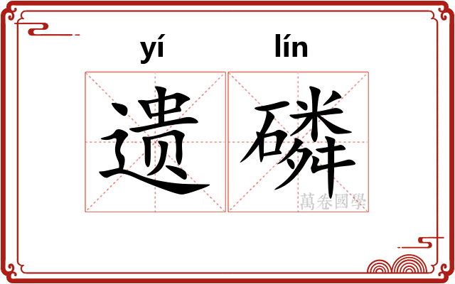 遗磷 遗磷