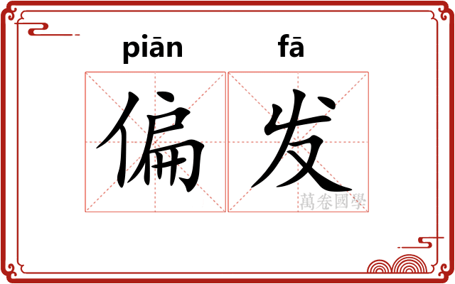 偏发