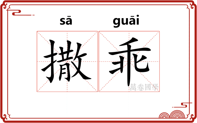 撒乖