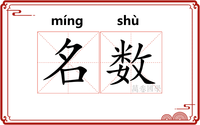 名数 名数