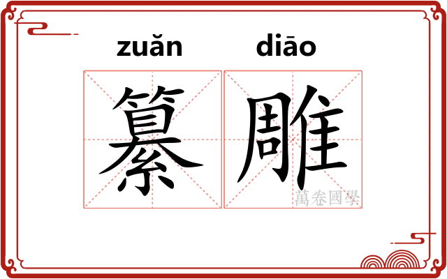 纂雕