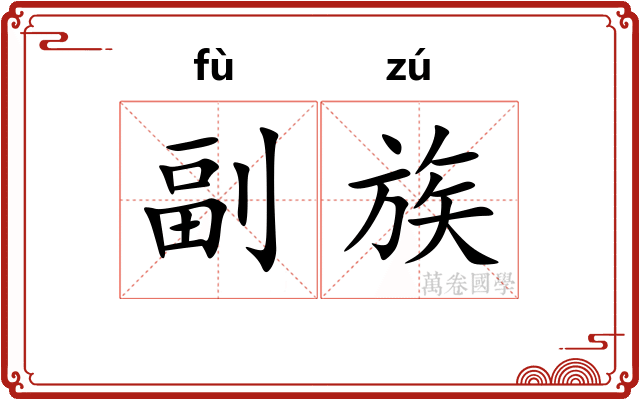 副族