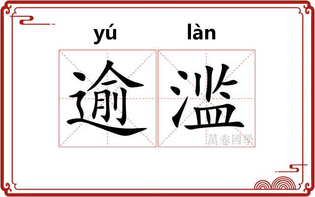 逾滥
