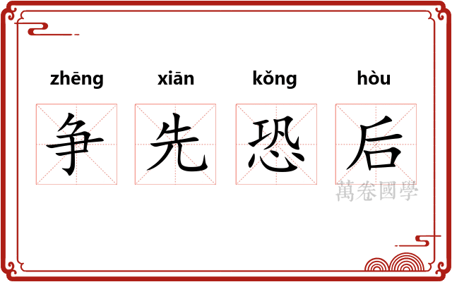 争先恐后