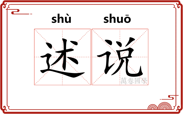 述说