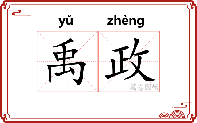 禹政
