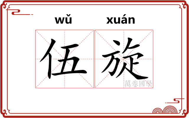 伍旋