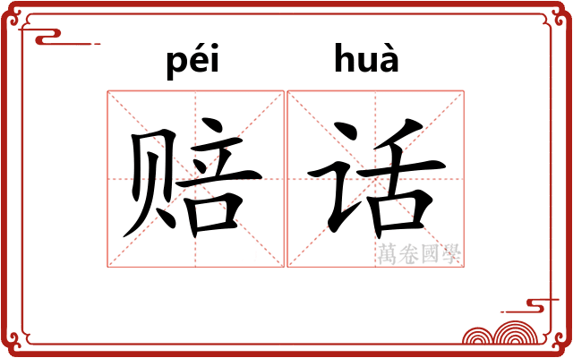 赔话
