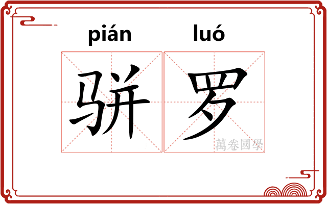骈罗
