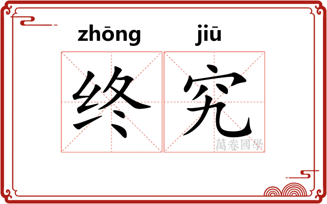 终究