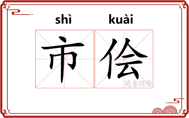 市侩