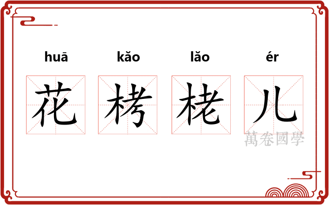 花栲栳儿