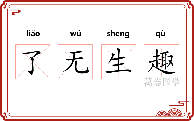 了无生趣 了无生趣