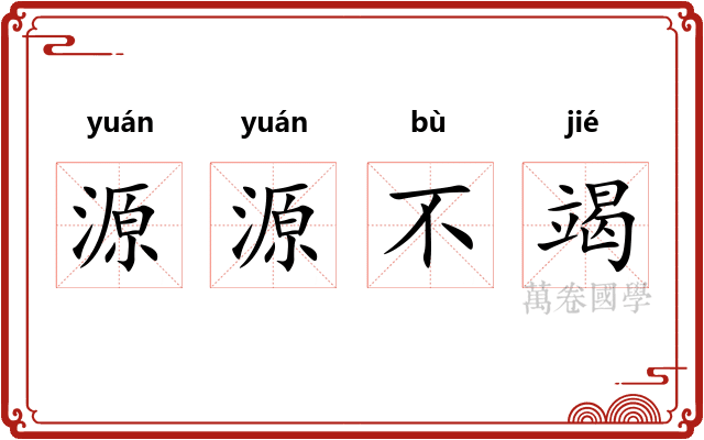 源源不竭