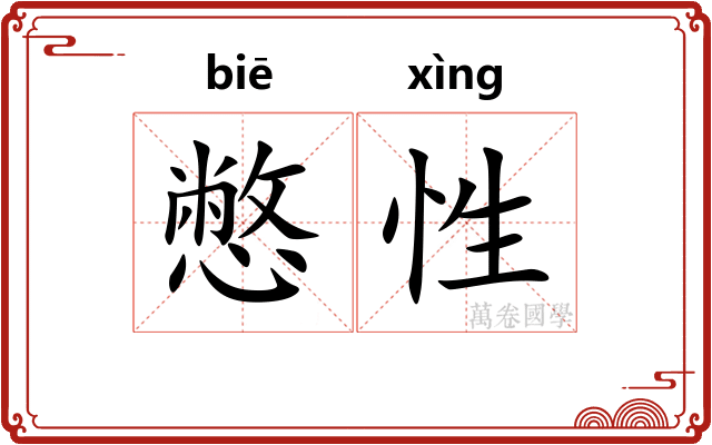 憋性