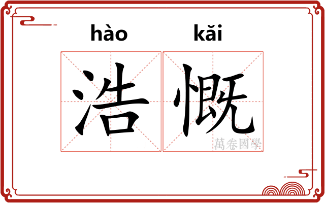 浩慨