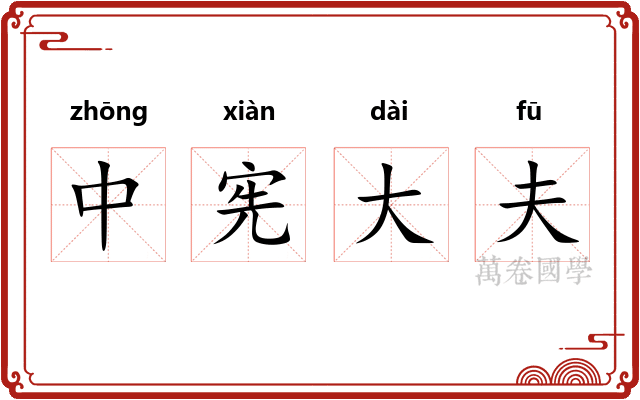 中宪大夫