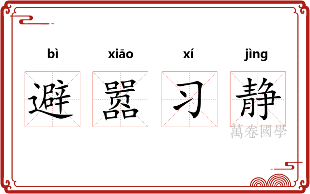 避嚣习静 避嚣习静
