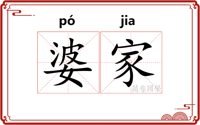 婆家