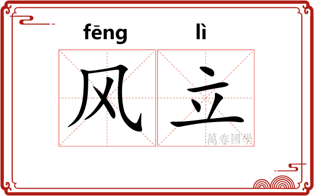 风立