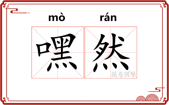 嘿然