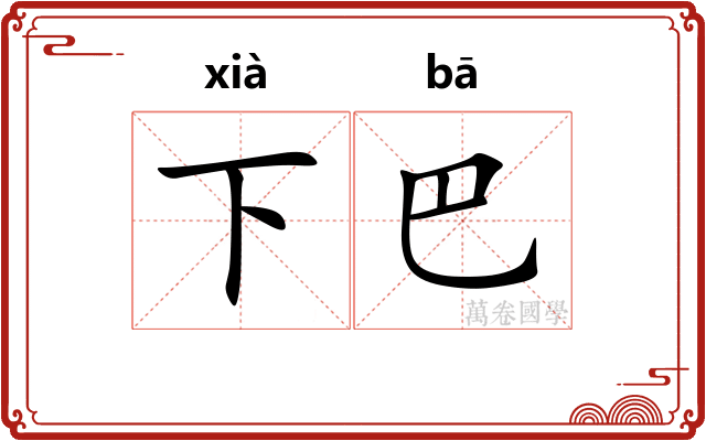 下巴 下巴