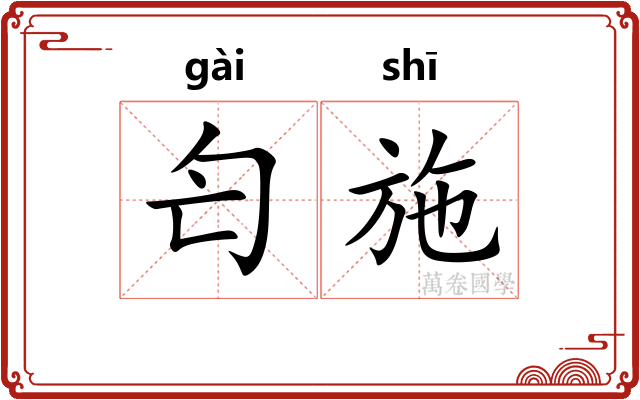 匄施