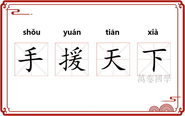 手援天下