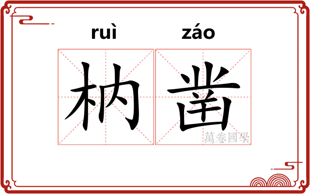 枘凿
