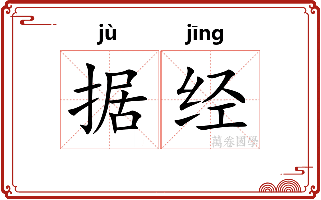 据经 据经