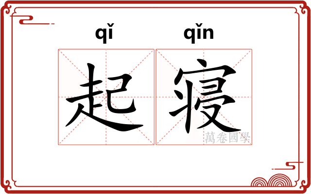 起寝