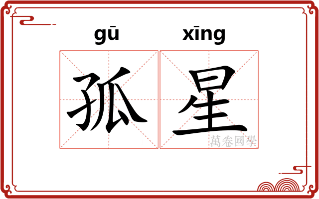孤星