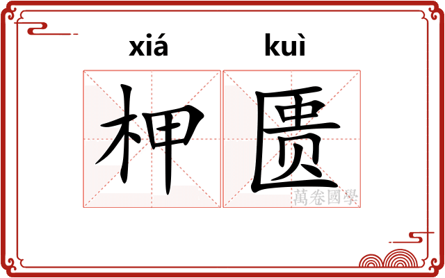 柙匮