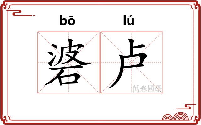 碆卢